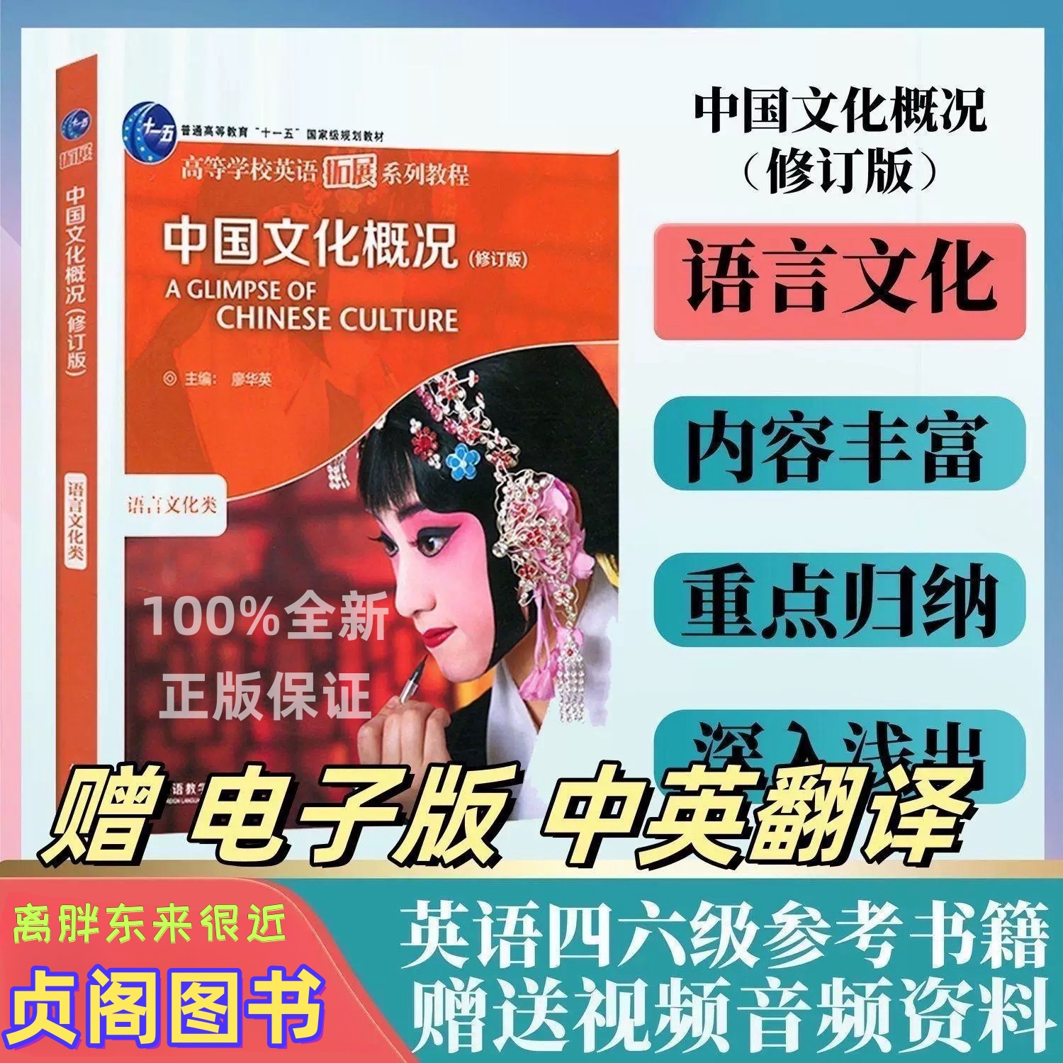 【正版新书】中国文化概况(修订版)适用2025全国高等学校英语拓展系列教程英语四六级资料 廖华英编 中国语言文化入门书中国文化书