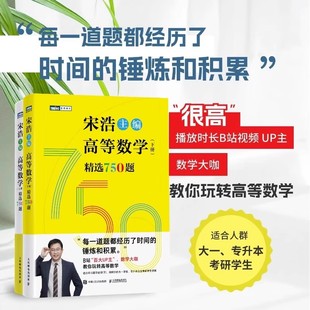 宋浩高等数学750题下册 精选750题上下册考研数学一二三李永乐武忠祥高数线性代数真题660题复习全书高数习题集 宋浩2025考研数学