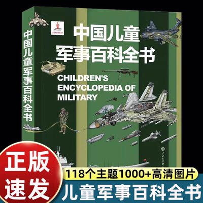 中国儿童军事百科全书小学生正版二三四五六年级课外书必读老师推荐阅读国防枪械飞机大炮武器历史知识科普高清图片畅销少儿读物