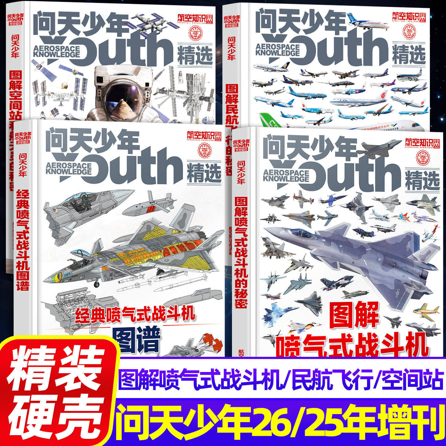 正版现货 图解民航飞行的秘密 问天少年杂志增刊2025年订阅 青少年航空航天军事工程科技科普知识 铜版印刷56张建模数字绘图