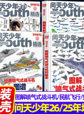 正版现货 图解民航飞行的秘密 问天少年杂志增刊2025年订阅 青少年航空航天军事工程科技科普知识 铜版印刷56张建模数字绘图