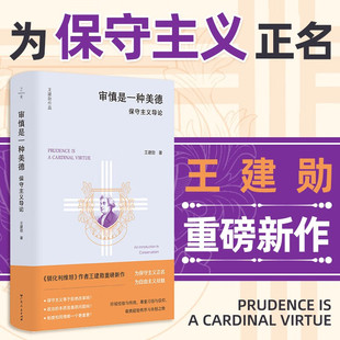 王建勋《审慎是一种美德：保守主义导论》王建勋  著 西方文明思想 政治哲学 正版书籍