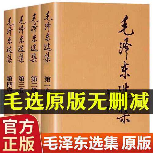 【官方正版】毛泽选集全