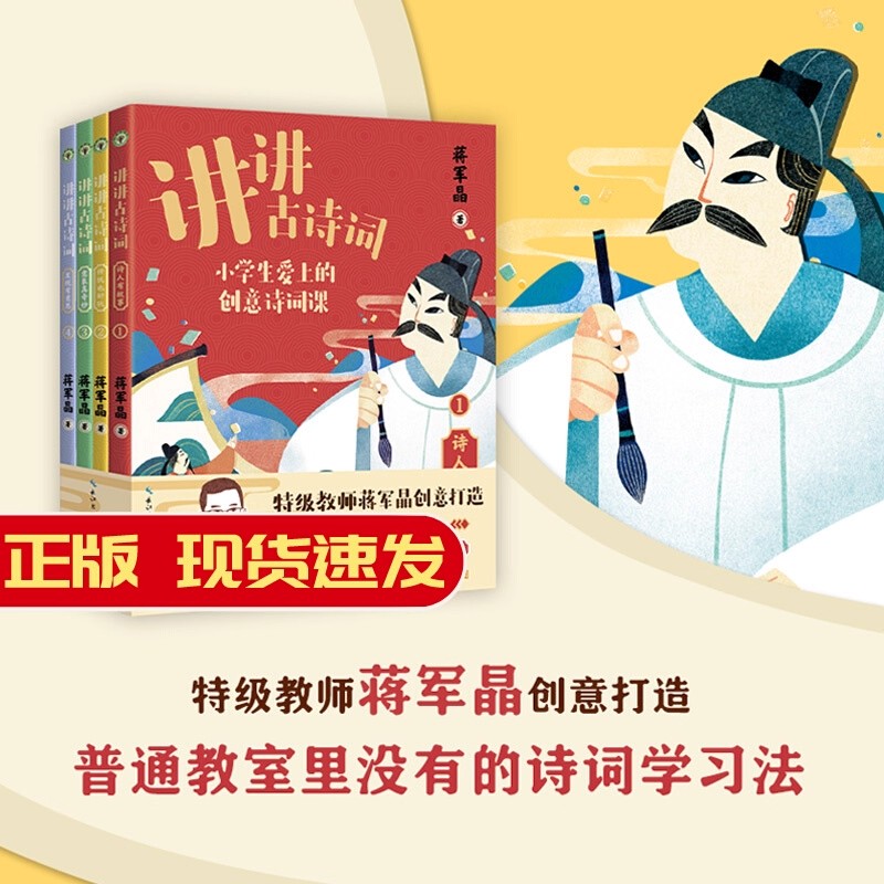 讲讲古诗词全4册 特级教师蒋军晶新书6-12岁小学生爱上的创意诗词学习课中国古诗词图解诗词书籍赠古诗词视频课+打卡图
