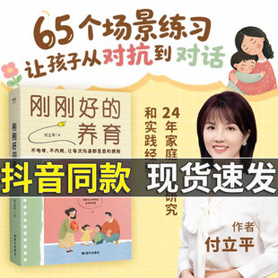 官方正版】刚刚好的养育 从对抗到对话的65个场景 付立平著 放手不放任尊重不放纵 经过上万家庭验证的刚刚好教养法则