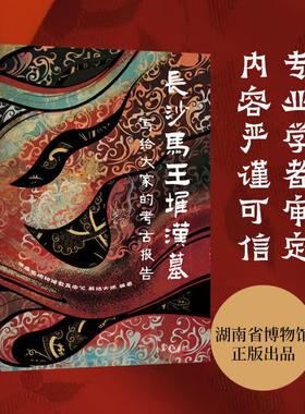 写给大家的考古报告：长沙马王堆汉墓  一本人人能读懂的马王堆官方考古读本 展现两千年汉家文化魅力 历史考古传统文化考古入门