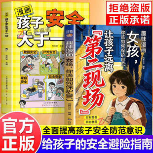 【抖音同款】让孩子远离第二现场正版漫画趣味女孩你该如何保护自己给孩子的避险指南时刻警惕辨别意图女孩子不能去的第二现场
