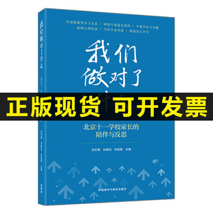 我们做对了什么北京十一学校家长的陪伴与反思 外研社 海淀精英家长的育儿之道