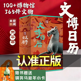 文博日历2026新款 央视新闻编著 全新正版 生活·读书·新知三联 365件文物文创翻页创意台历 公司企业商务送礼定制办公室桌面摆件