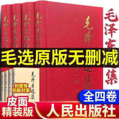 【官方正版】毛选全集精装无删减版人民出版社文选文集全卷原版全套老旧版第诗词语录毛泽选集旧书套装第一版67版车五年66卷集91