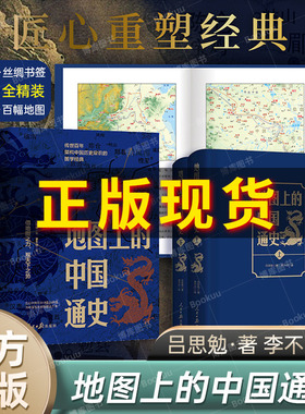 地图上的中国通史上下2册精装 吕思勉 著 李不白 绘 图文并茂 一部真正意义上的中国通史 20余朝兴衰更替 历史类书籍正版