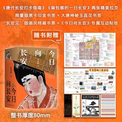 今日向长安上下册全2册 高瑞梓 沉浸式盛唐长安旅行指南 深度解析唐代文化生活地理历史