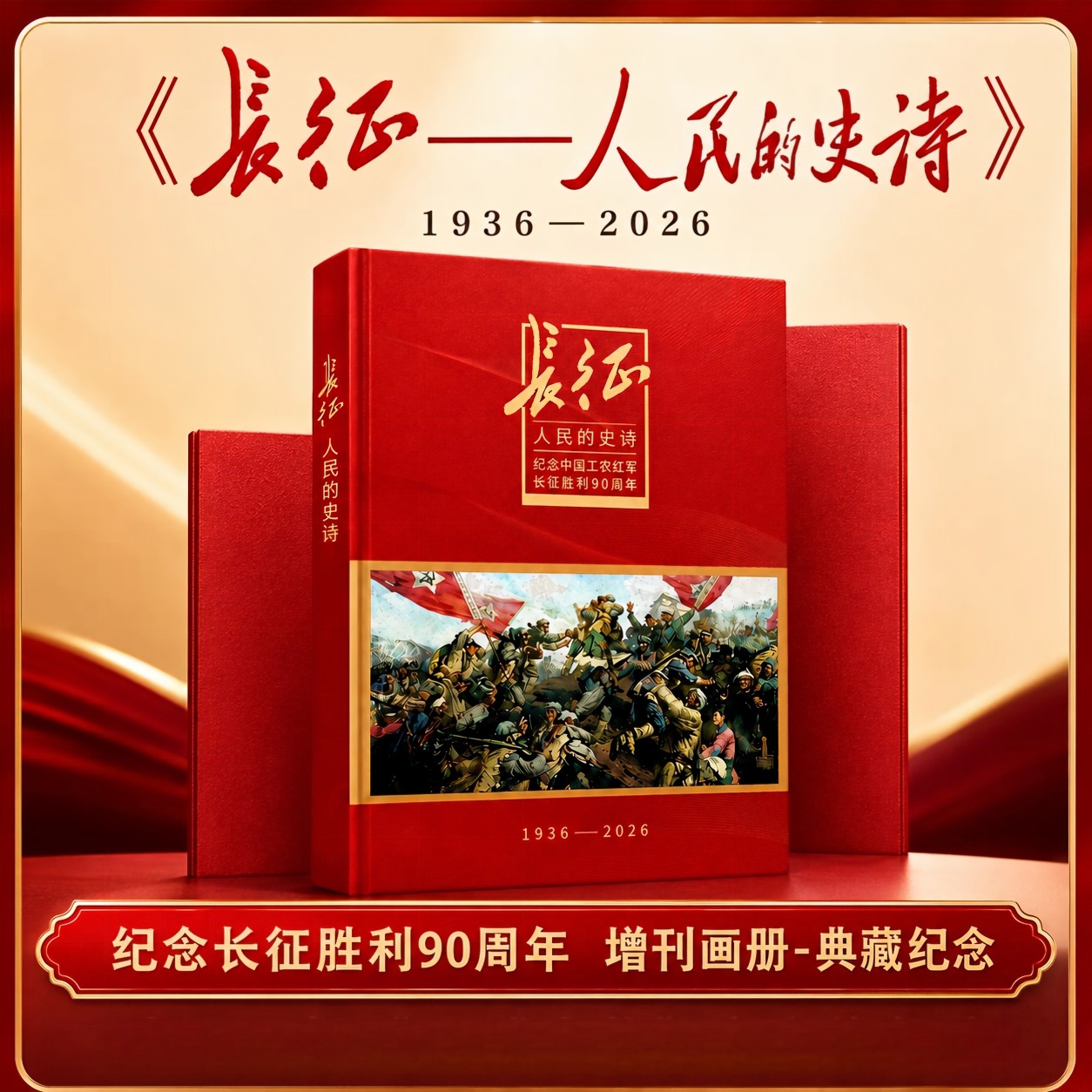 【官方出品】长征--人民的史诗增刊画册1936-2026年正版 纪念中国工农红军长征胜利90周年典藏红色主题纪念收藏人民日报社环球人物