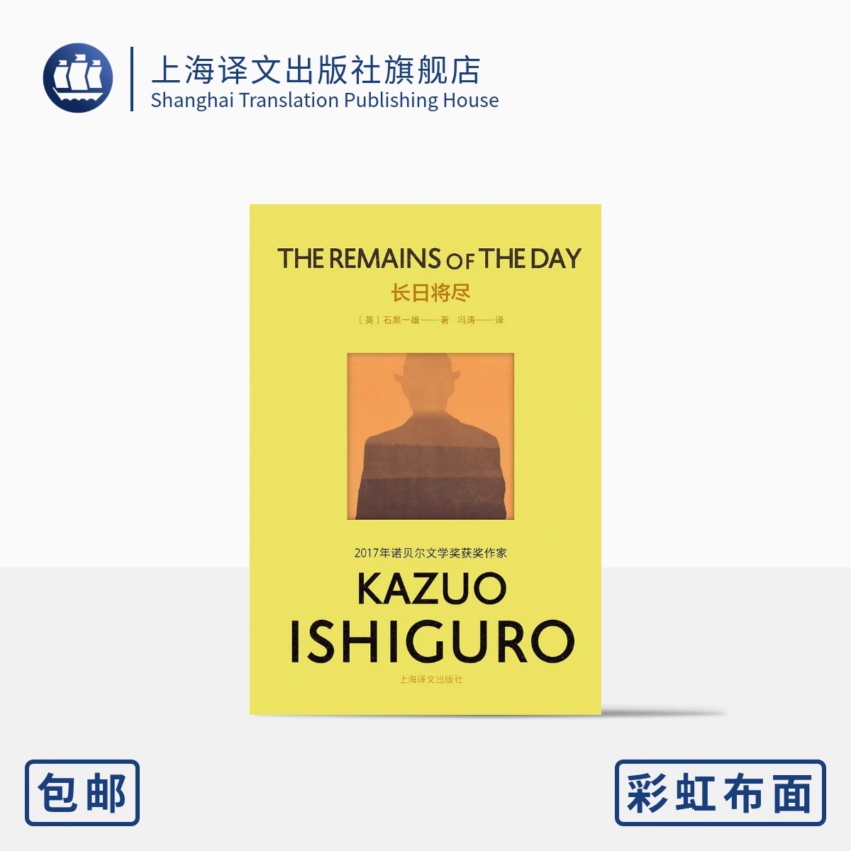 长日将尽 石黑一雄作品系列 [英]石黑一雄 著 冯涛 译 诺奖 代表作 1989年布克奖 帝国衰落的挽歌 上海译文