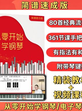 【正版保证】从零开始学钢琴教材+视频讲解，适合小白简谱流行歌曲经典儿童
