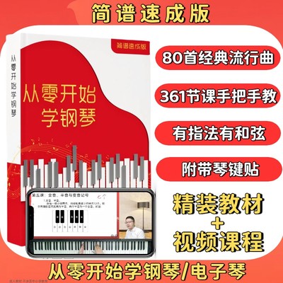 【正版保证】从零开始学钢琴教材+视频讲解，适合小白简谱流行歌曲经典儿童