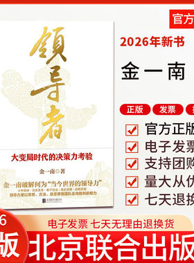 2026新书 领导者 大变局时代的决策力考验 金一南 著 破解何为当今世界的领导力 特别收录《四战四平：战略筹划与战役指挥》正版