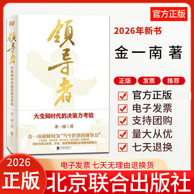 2026新书 领导者 大变局时代的决策力考验 金一南 著 破解何为当今世界的领导力 特别收录《四战四平：战略筹划与战役指挥》正版
