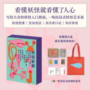 【含赠品】妖怪新解；看懂妖怪就看懂了人心一场沉浸式妖怪艺术展；276幅妖怪图像+民俗怪谈+亲历者口述+海量知识背景