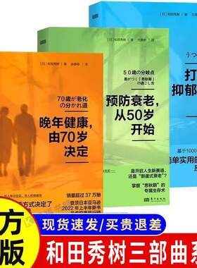 预防衰老 从50岁开始 和田秀树 打到抑郁的墙 详解“思秋期”的专属生存术 助你朝气蓬勃地进入人生下半场 更年期大脑