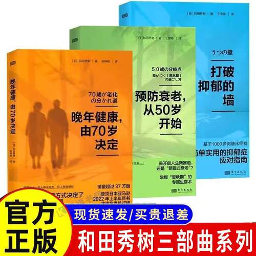 预防衰老 从50岁开始 和田秀树 打到抑郁的墙 详解“思秋期”的专属生存术 助你朝气蓬勃地进入人生下半场 更年期大脑