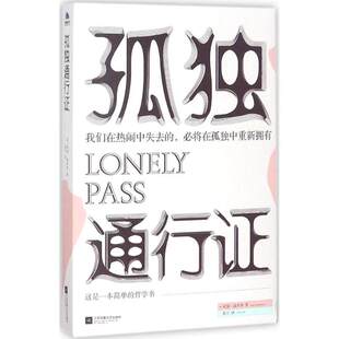 孤独通行证  叔本华 Arthur Schopenhauer 坦然接受生命中所有的孤独时刻 读懂人性 助你学会与一切美好的事物为伍