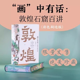 【正版现货】 画中有话敦煌石窟百讲(限量彩色刷边版)敦煌研究院写给大家的敦煌文化通识课 湖南文艺出版社 敦煌研究院 主编 刘