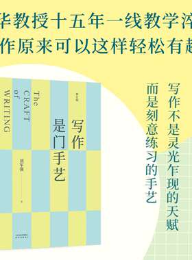 写作是门手艺 刘军强 著 写作入门书 每篇均附加AI使用训练 助读者培养人工智能时代的写作素养 天津人民出版社