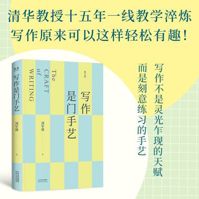 写作是门手艺 刘军强 著 写作入门书 每篇均附加AI使用训练 助读者培养人工智能时代的写作素养 天津人民出版社