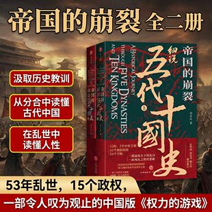 帝国的崩裂细说五代十国史上下册全2册李奕定著在乱世中读懂古代中国那些事儿汲取历史教训年轻人不忍细读的五代十国中国通史书籍