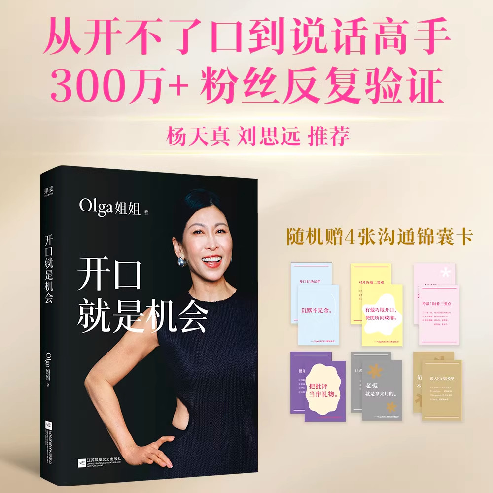 【官方正版】开口就是机会 Olga姐姐 著 著 人际沟通经管、励志 新华书店正版图书籍 江苏凤凰文艺出版社图片