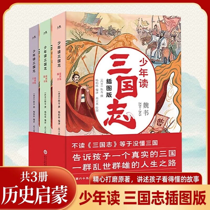 少年读三国志正史全三册历史记成语典故小学生课外阅读书籍名著小说中国历史类书籍儿童故事书三国志小学生版三四五六年级课外书