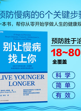 别让慢病找上你预防胜于治疗的关键步骤斯蒂芬科佩基博士心血管专家帮你从零开始学做人生的健康规划科学简单有效指导融入日常生活