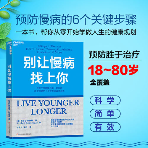 别让慢病找上你预防胜于治疗的关键步骤斯蒂芬科佩基博士心血管专家帮你从零开始学做人生的健康规划科学简单有效指导融入日常生活