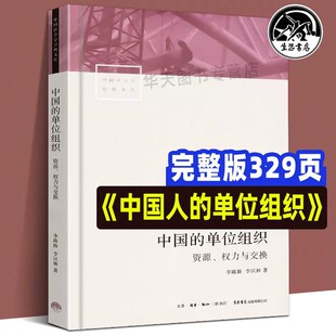中国的单位组织 资源、权力与交换（修订版）李路路 李汉林著 体制改革社科调查制度结构 中国社会学经典文库 正版