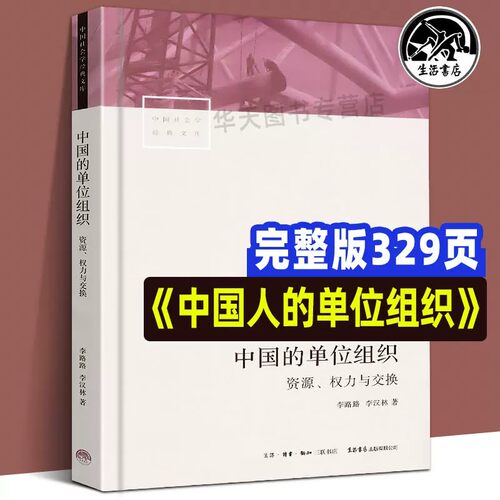 中国的单位组织资源、权