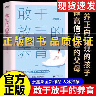 正版速发 敢于放手的养育 爱孩子正确的方式 就是让他成为自己 心理咨询师/家庭教育指导师/高级婚姻情感咨询师 张嘉栗全新作品