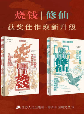 【正版】修仙：古代中国的修行与社会记忆 +烧钱：中国人生活世界中的物质精神 两册套装 海外中国研究丛书 江苏人民出版社