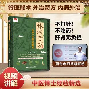 【官方正版】内病外治 外治奇方传承千年的铃医秘术 安全无负担 生活常备宝典家庭常备中医偏方治大病书 【王栋书籍】内病外治