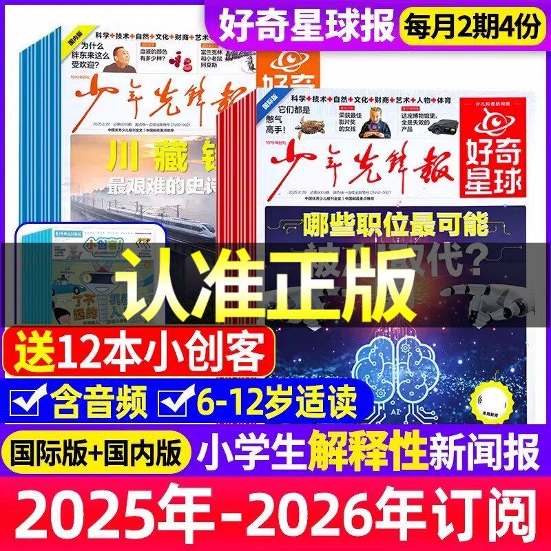【随刊送小创客】少年先锋报好奇星球20261月-12月全年/半年期刊杂志订阅  正版 6-12岁中小学生新闻科普非2025年杂志