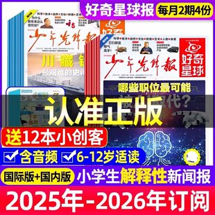 【随刊送小创客】少年先锋报好奇星球20261月-12月全年/半年期刊杂志订阅  正版 6-12岁中小学生新闻科普非2025年杂志