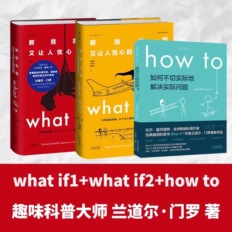 门罗脑洞问答三部曲 what if1 +whatif2+how to那些古怪又让人忧心的问题如何不切实际地解决实际问题非英文版万物解释者 whatif