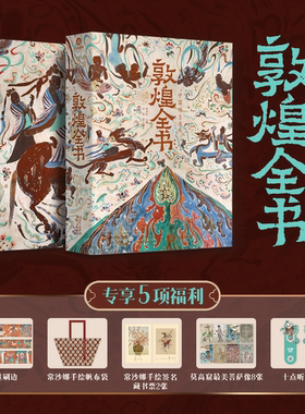 敦煌全书 莫高窟高清摄影图集 涵盖历史石窟彩塑壁画文献饮食 赠帆布袋+藏书票+菩萨像+听书卡