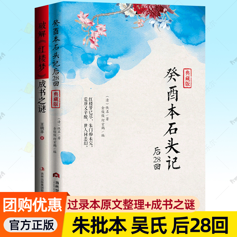 癸酉本石头记后28回 朱批吴氏石头记增删试评本癸酉本红楼梦全本破解红楼梦成书之谜红楼梦原著红学吃瓜盟主明朝历史古典小说书籍