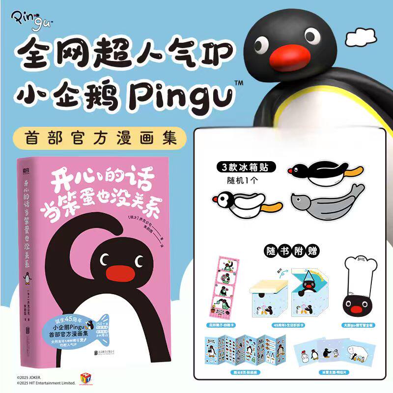 专享冰箱贴】开心的话当笨蛋也没关系 乔克公司 全网超人气IP 小企鹅Pingu首部官方漫画集 每一页都心软软 治愈所有不