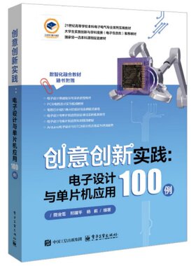 【官方正版】创意创新实践 电子设计与单片机应用100例 隋金雪 邢建平 杨莉 电子信息入门教程书 51单片机编程电路搭建介绍书