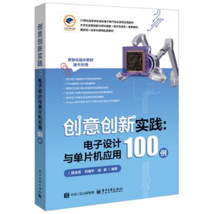 电子设计与单片机应用100例 51单片机编程电路搭建介绍书 创意创新实践 杨莉 电子信息入门教程书 邢建平 官方正版 隋金雪
