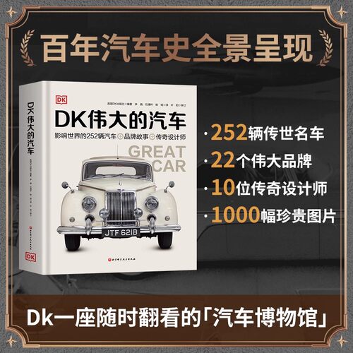 【正版新书】DK伟大的汽车 影响世界的252辆汽车儿童青少年和成人汽车爱好者知识科普汽车车型