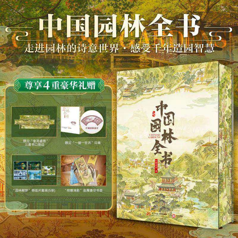 【限定刷边+印章】中国园林全书 赠明信片+书签 走近园林诗意的世界 感受千年造园智慧 深度讲解中国园林 高清彩图展现园林之美,书籍/杂志/报纸,建筑/水利（新）,淘宝优惠券,粉丝福利购,淘宝优惠卷