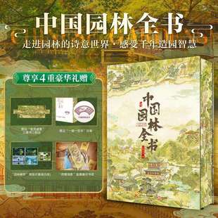 【限定刷边+印章】中国园林全书 赠明信片+书签 走近园林诗意的世界 感受千年造园智慧 深度讲解中国园林 高清彩图展现园林之美